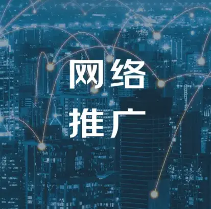 南京推广